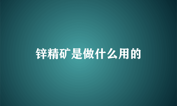 锌精矿是做什么用的