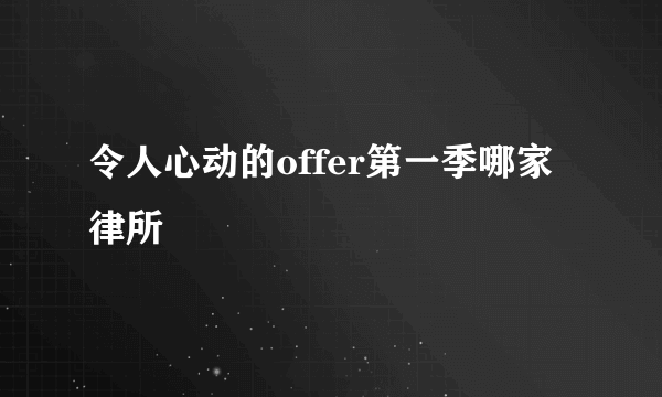 令人心动的offer第一季哪家律所