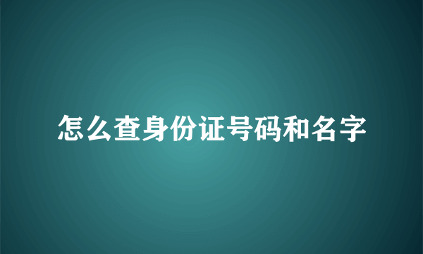 怎么查身份证号码和名字