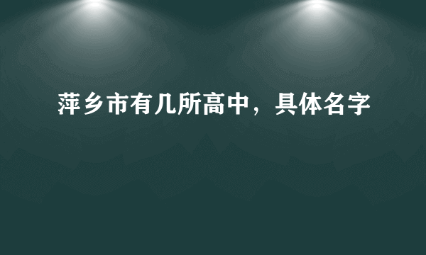 萍乡市有几所高中，具体名字