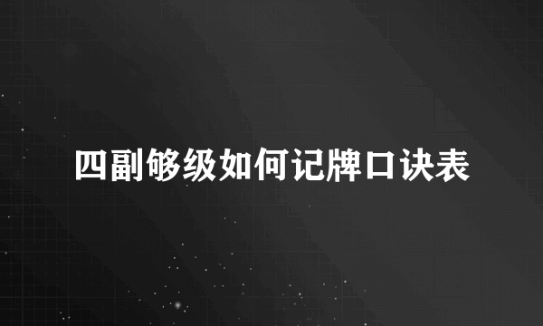 四副够级如何记牌口诀表