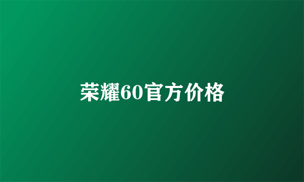 荣耀60官方价格