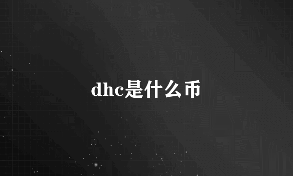 dhc是什么币