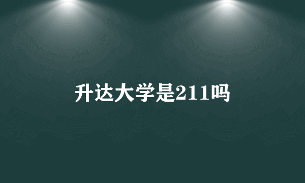 升达大学是211吗