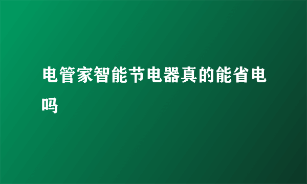 电管家智能节电器真的能省电吗