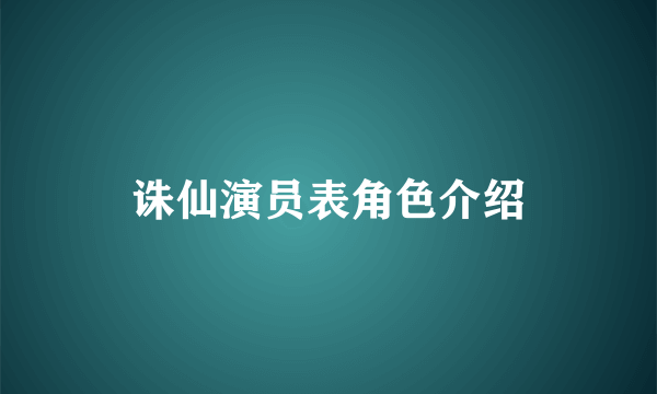 诛仙演员表角色介绍