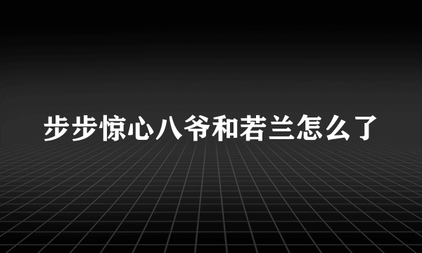 步步惊心八爷和若兰怎么了