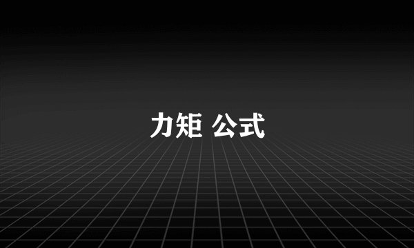 力矩 公式