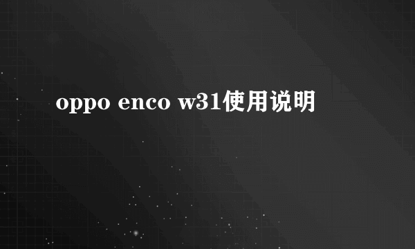 oppo enco w31使用说明