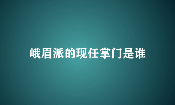 峨眉派的现任掌门是谁