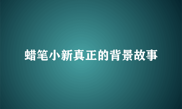 蜡笔小新真正的背景故事