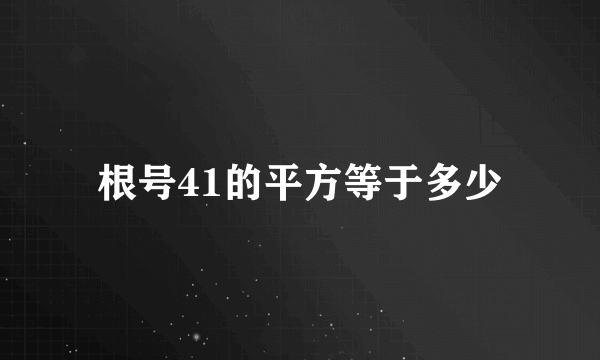 根号41的平方等于多少