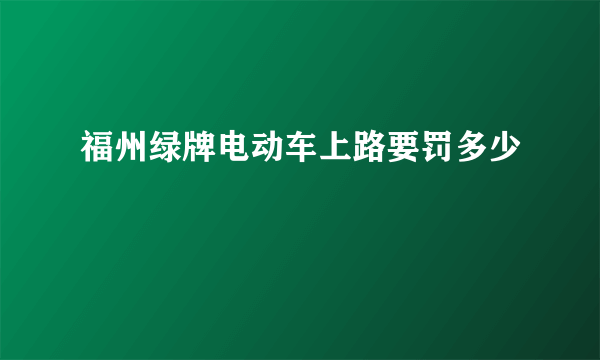 福州绿牌电动车上路要罚多少