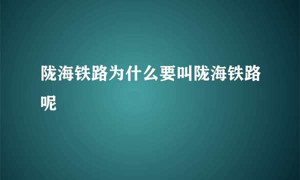 陇海铁路为什么要叫陇海铁路呢