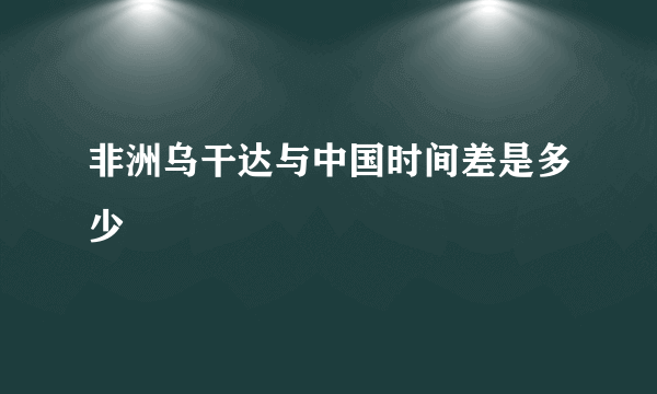 非洲乌干达与中国时间差是多少