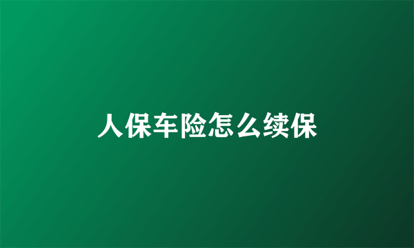 人保车险怎么续保