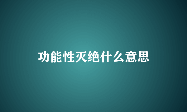 功能性灭绝什么意思