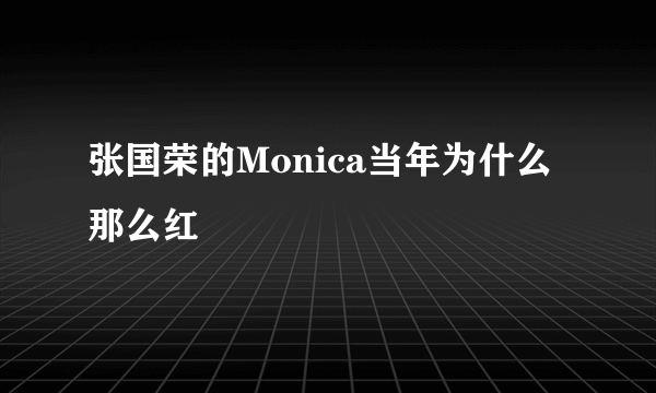 张国荣的Monica当年为什么那么红