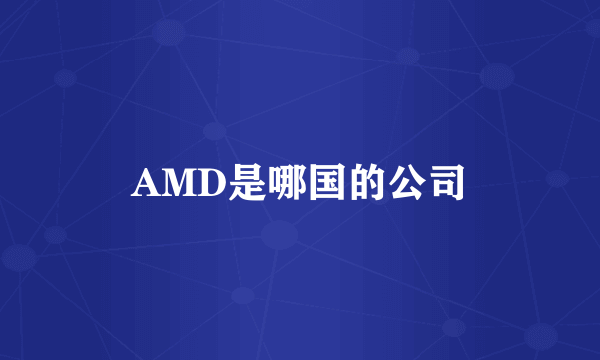 AMD是哪国的公司