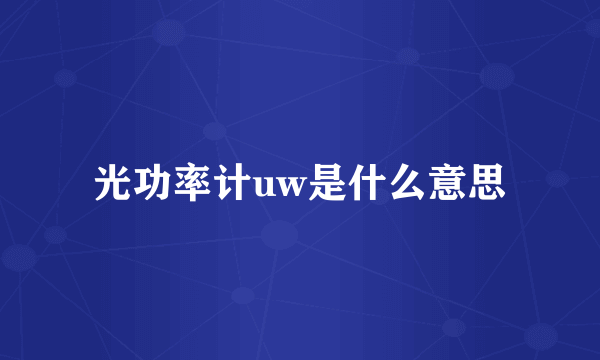 光功率计uw是什么意思