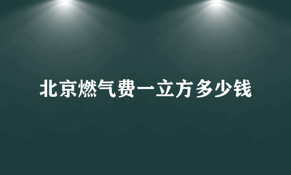 北京燃气费一立方多少钱