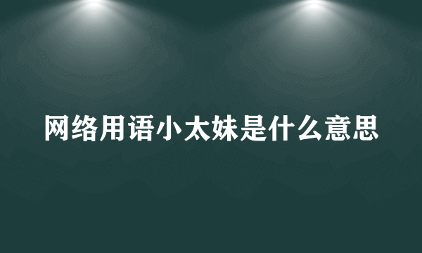 网络用语小太妹是什么意思