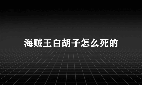 海贼王白胡子怎么死的