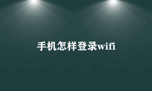 手机怎样登录wifi