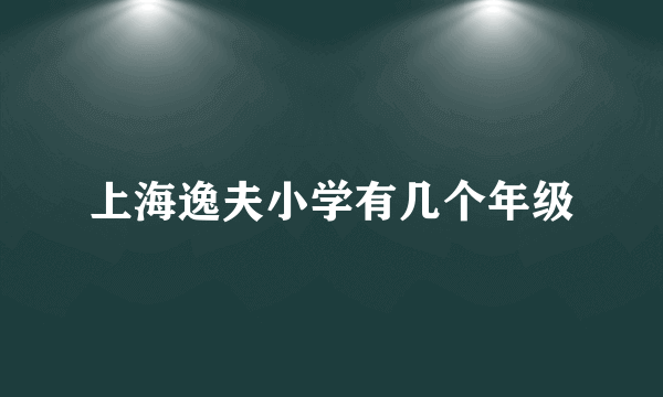 上海逸夫小学有几个年级