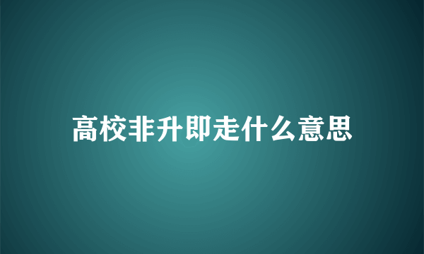 高校非升即走什么意思