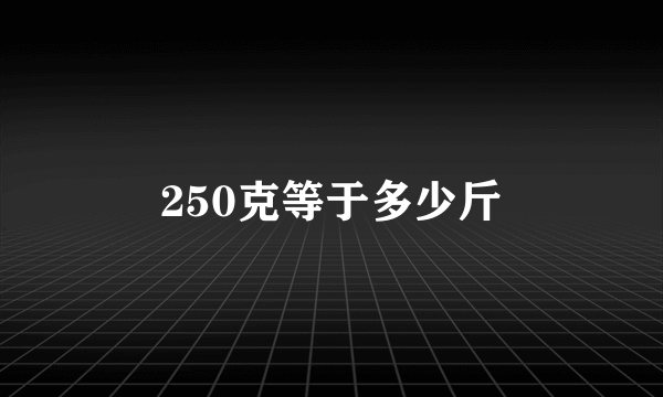 250克等于多少斤