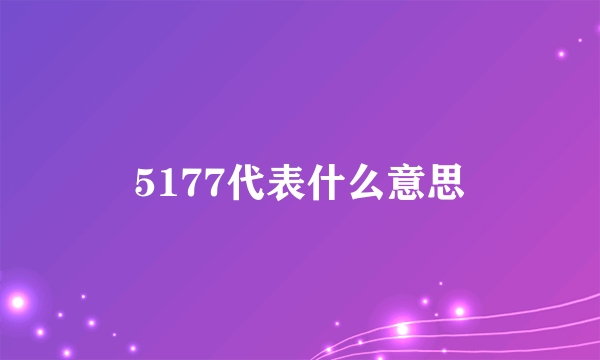 5177代表什么意思