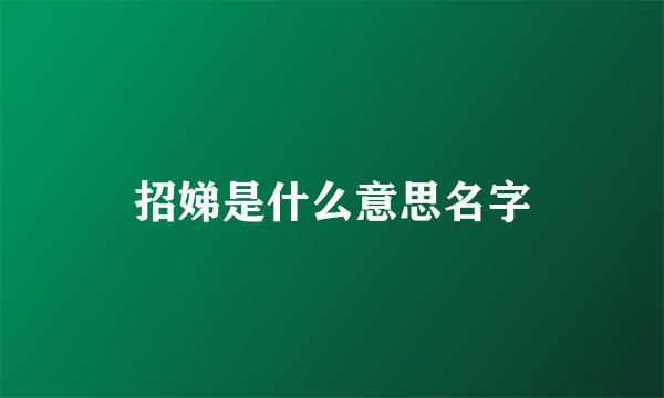 招娣是什么意思名字