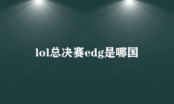 lol总决赛edg是哪国