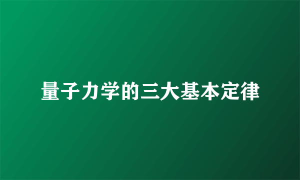 量子力学的三大基本定律