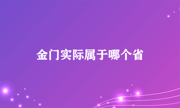 金门实际属于哪个省