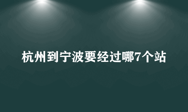 杭州到宁波要经过哪7个站