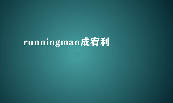 runningman成宥利