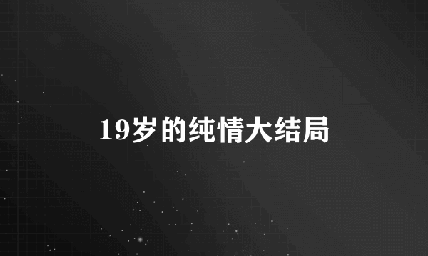 19岁的纯情大结局