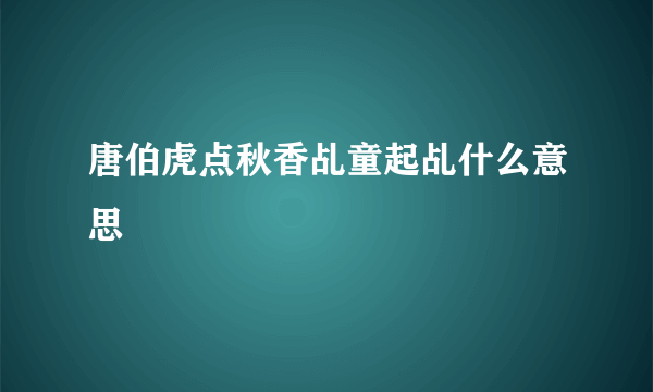 唐伯虎点秋香乩童起乩什么意思