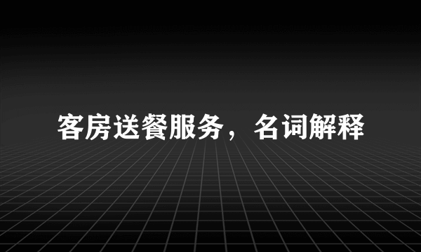 客房送餐服务，名词解释