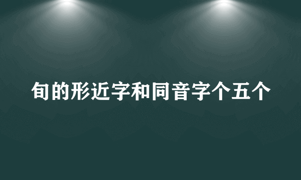 旬的形近字和同音字个五个