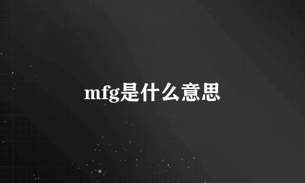 mfg是什么意思