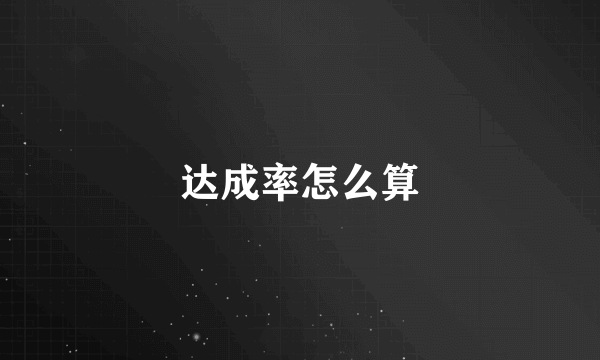 达成率怎么算