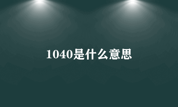 1040是什么意思