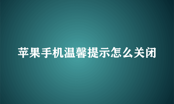 苹果手机温馨提示怎么关闭