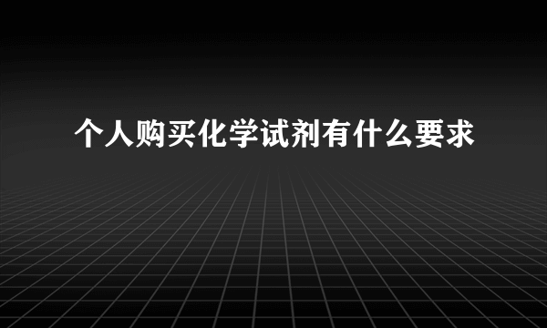 个人购买化学试剂有什么要求