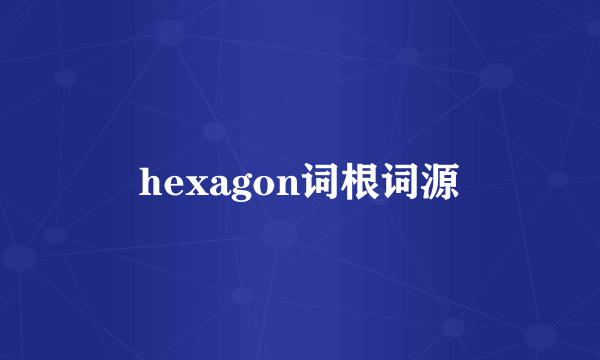 hexagon词根词源