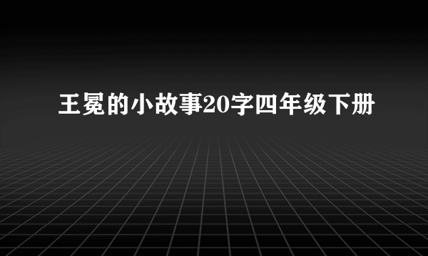 王冕的小故事20字四年级下册