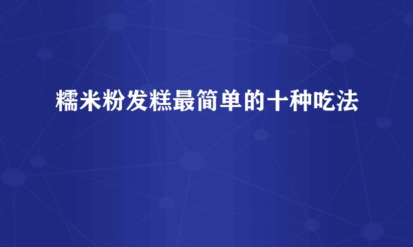 糯米粉发糕最简单的十种吃法